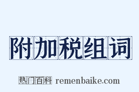 附加税组词是什么意思的图片